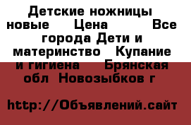 Детские ножницы (новые). › Цена ­ 150 - Все города Дети и материнство » Купание и гигиена   . Брянская обл.,Новозыбков г.